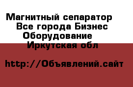 Магнитный сепаратор.  - Все города Бизнес » Оборудование   . Иркутская обл.